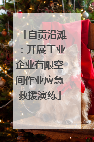 自贡沿滩：开展工业企业有限空间作业应急救援演练