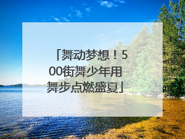 舞动梦想！500街舞少年用舞步点燃盛夏