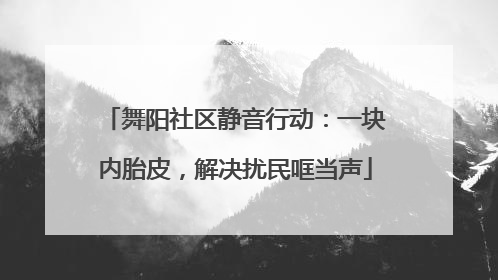 舞阳社区静音行动：一块内胎皮，解决扰民哐当声
