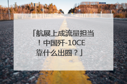 航展上成流量担当！中国歼-10CE靠什么出圈？