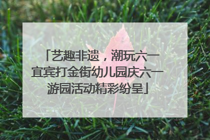 艺趣非遗，潮玩六一 宜宾打金街幼儿园庆六一游园活动精彩纷呈
