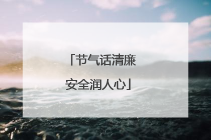 节气话清廉 安全润人心