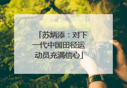 苏炳添：对下一代中国田径运动员充满信心