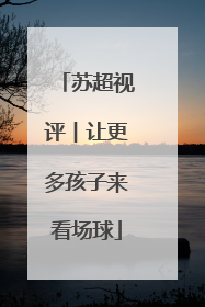 苏超视评︱让更多孩子来看场球