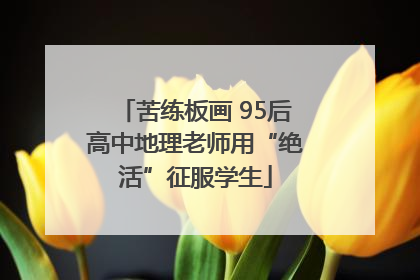 苦练板画 95后高中地理老师用“绝活”征服学生