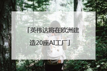 英伟达将在欧洲建造20座AI工厂
