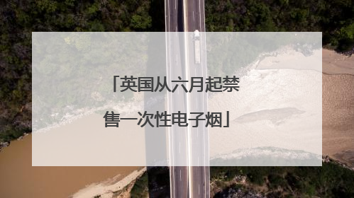 英国从六月起禁售一次性电子烟
