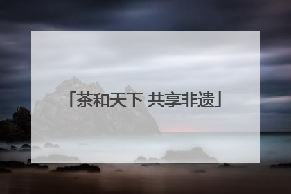 茶和天下 共享非遗