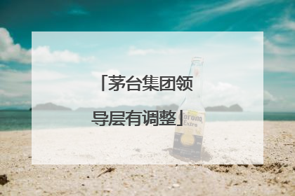 茅台集团领导层有调整