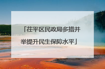 茌平区民政局多措并举提升民生保障水平