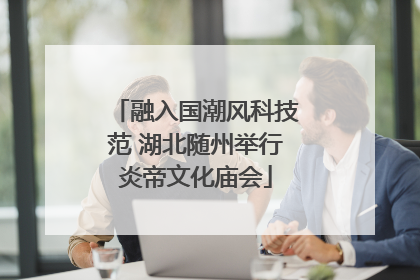 融入国潮风科技范 湖北随州举行炎帝文化庙会