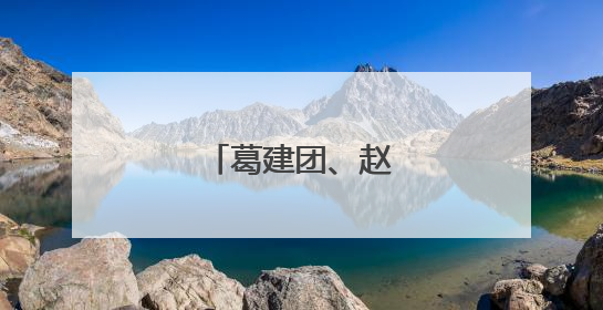 葛建团、赵峰，升副部