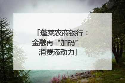 蓬莱农商银行：金融再“加码” 消费添动力