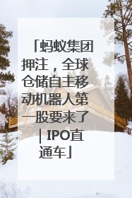 蚂蚁集团押注，全球仓储自主移动机器人第一股要来了｜IPO直通车