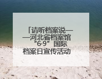 请听档案说——河北省档案馆“6·9”国际档案日宣传活动精彩开启