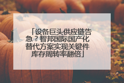 设备巨头供应链告急？智邦国际国产化替代方案实现关键件库存周转率翻倍
