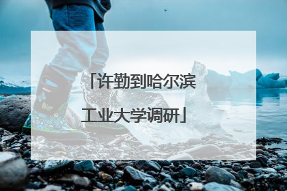 许勤到哈尔滨工业大学调研
