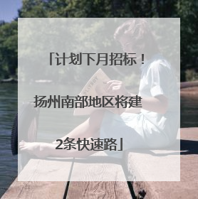 计划下月招标！扬州南部地区将建2条快速路