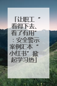 让职工“看得下去、看了有用”：安全警示案例汇本“小红书”掀起学习热