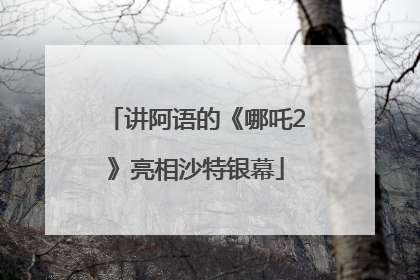 讲阿语的《哪吒2》亮相沙特银幕