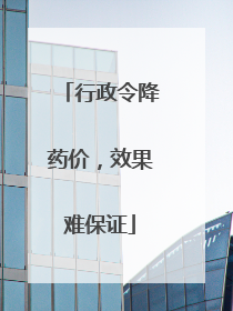 行政令降药价，效果难保证