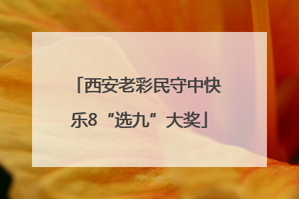 西安老彩民守中快乐8“选九”大奖