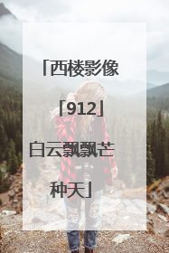 西楼影像「912」白云飘飘芒种天
