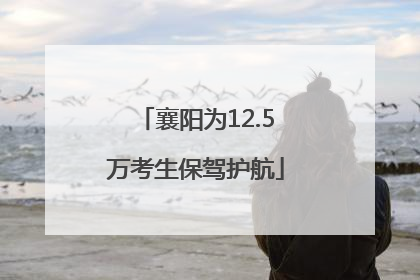 襄阳为12.5万考生保驾护航