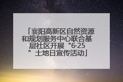 襄阳高新区自然资源和规划服务中心联合基层社区开展“6·25”土地日宣传活动
