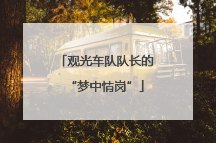 观光车队队长的“梦中情岗”