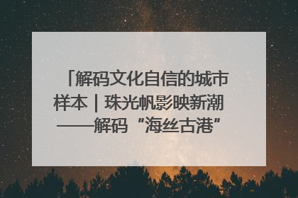 解码文化自信的城市样本｜珠光帆影映新潮——解码“海丝古港”北海的文化自信样本