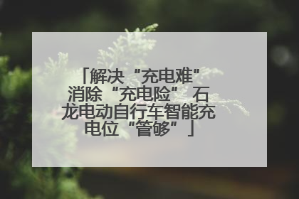 解决“充电难” 消除“充电险” 石龙电动自行车智能充电位“管够”