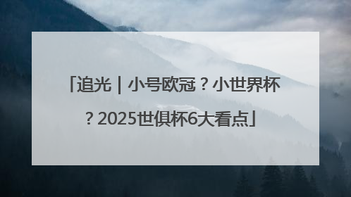 追光｜小号欧冠？小世界杯？2025世俱杯6大看点