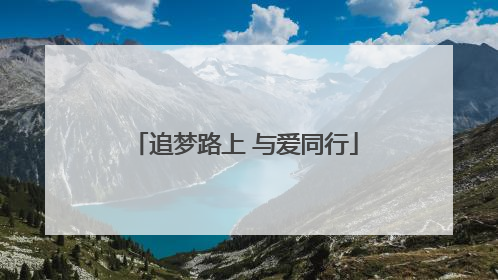 追梦路上 与爱同行