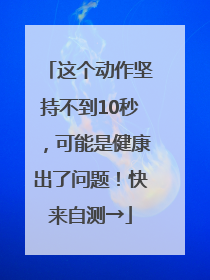 这个动作坚持不到10秒，可能是健康出了问题！快来自测→