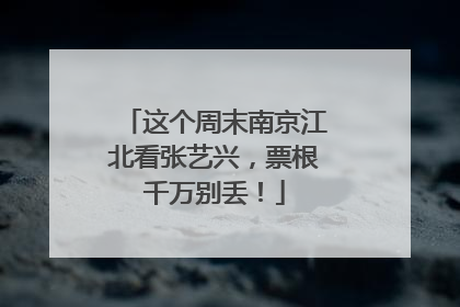 这个周末南京江北看张艺兴，票根千万别丢！