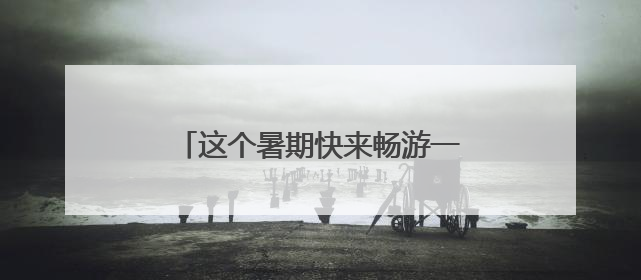 这个暑期快来畅游一“厦”！厦门推出3000多场次文旅活动