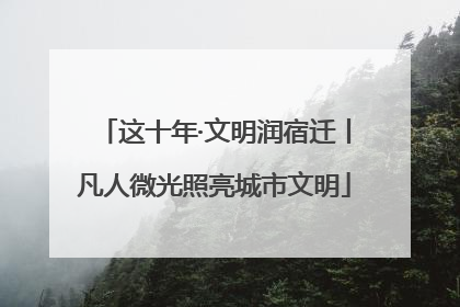 这十年·文明润宿迁丨凡人微光照亮城市文明