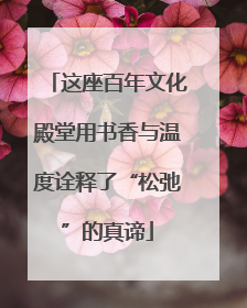这座百年文化殿堂用书香与温度诠释了“松弛”的真谛