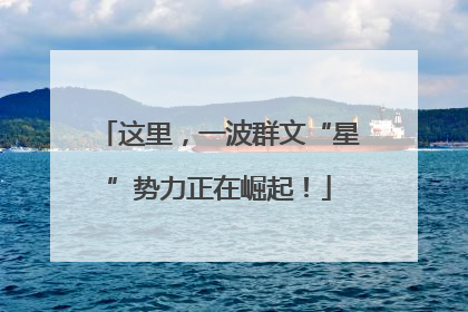 这里，一波群文“星”势力正在崛起！