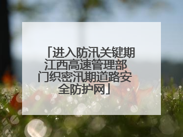 进入防汛关键期 江西高速管理部门织密汛期道路安全防护网