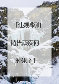 违规柴油销售顽疾何时休？