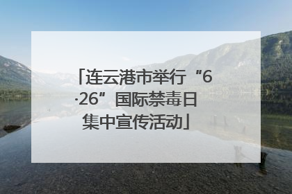 连云港市举行“6·26”国际禁毒日集中宣传活动