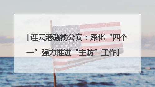 连云港赣榆公安：深化“四个一”强力推进“主防”工作