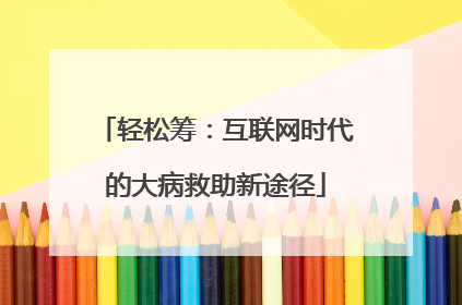 轻松筹：互联网时代的大病救助新途径