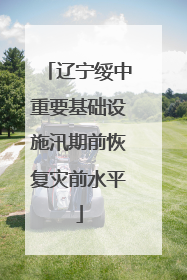辽宁绥中重要基础设施汛期前恢复灾前水平