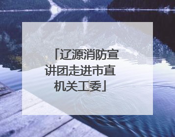辽源消防宣讲团走进市直机关工委