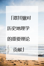 谭其骧对历史地理学的重要理论贡献