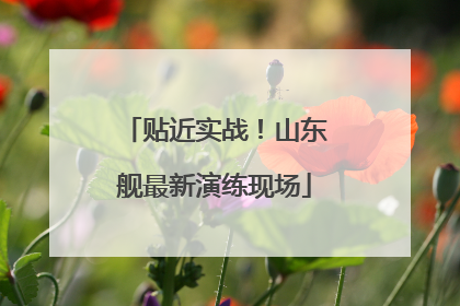 贴近实战！山东舰最新演练现场