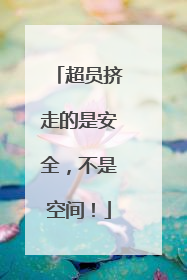 超员挤走的是安全，不是空间！